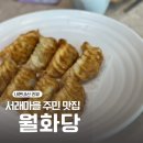 아이랑 서래마을 맛집 ㅣ가족 외식 서래마을 월화당 후기