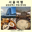 삼성서울식당 | 삼성 코엑스 맛집 한식 식당 후기 주차 팁 서울 실내 갈만한곳 놀거리 놀곳