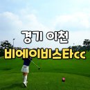 BA비스타CC비스타그늘집 | 비에이비스타cc 2026 라운드 후기｜회원제골프장 그린상태 좋은 이천 골프장 추천