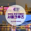 11545-05-01-25 | [여의도 한강 유람선] 서울크루즈 별빛오로라크루즈에서 즐긴 반포대교 분수쇼와 야경