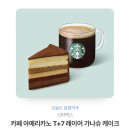 스벅 카페 아메리카노 T + 7 레이어 가나슈 케이크 10,200 -＞ 9,000원 이미지