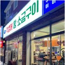원조막썰어왕소금구이