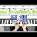 손경민 '은혜' CCM 피아노 반주 & 악보 - YS MUSIC 이미지