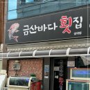금산바다횟집 이미지