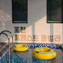 포레스트G1 | 포천 포레스트풀빌라 G1 내돈내산 후기