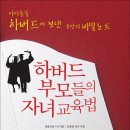 하버드 부모들의 자녀 교육법 (물푸레) 10 이미지