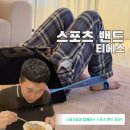 티에이스포츠 | 티에스 스포츠밴드로 집에서 재활 운동해요