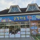 금강랜드 키즈카페 이미지