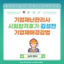 기업재난관리사 실무 분야 시험합격후기 기업재해경감법 / ISO 22301 인증