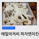 에밀아저씨피자앤치킨