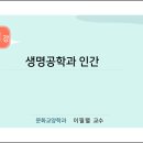 제11강 생명공학과 인간 이미지