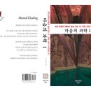 마음치유의 백과사전으로 불리는 책,『마음의 과학』이 출간되었습니다 이미지