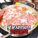 GH자연건강 마두지점 | 일산 샤브샤브 맛집 추천｜로운 샤브샤브 뉴코아 일산점(뷔페+무한리필)