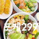 포케299 | 구미 원평동 금리단길 구미역 다이어트 식사 샐러드 포케 포케299