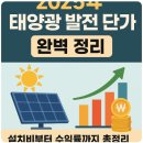 유가 태양광 | 2025년 태양광 발전 단가 완벽 정리: 설치비부터 수익률까지 총정리