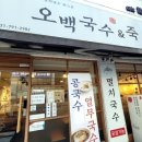 오백국수&죽 이미지