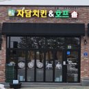 웰빙자담치킨호프