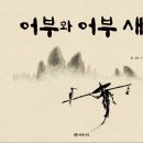 [환경, 생태] 어부와 어부 새/스테판 세네가 글ㆍ그림(이정주 옮김)/개암나무/2013년/초등 1, 2학년 이미지