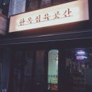 한옥집육곳간