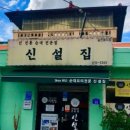 신설집 이미지