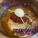 대청밀면 - 김해시 계동로102번길 17-31 | 대청밀면
