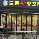 도문양꼬치 이미지