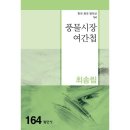 최송림작가 ㅡ 한국극작가협회 극작엑스포 한국희곡명작선 '풍물시장 여간첩' 포켓용 단행본(평민사) 출판~ 재작년 연극공연했던 포스트 이미지