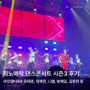 희노애락 댄스콘서트 시즌3 후기 및 라인업: 유태양 원어스 김도현