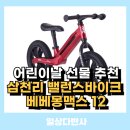 베베몽 | 삼천리 밸런스바이크 베베몽맥스 12 이용 후기, 어린이날 선물 추천