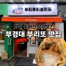 부리부리브리또 | 부산 부경대 맛집 대연동 부리부리브리또 솔직 후기