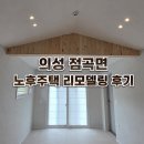 의성신발 | 경북 의성군 주택 올리모델링 후기