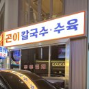제주곤이칼국수 이미지