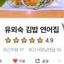 유외숙김밥연어집