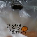 고선생고로케(익산점) | 익산 영등동 고선생고로케