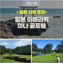 청주출발해외골프 이바라키 에어로케이 취항특가 어떠세요?