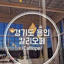 칼리오페
