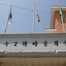 화수2리 경로당 이미지