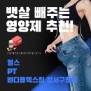 살 빼주는 남자들 | [ 화곡 24시 헬스장 ]강서구청 헬스장:뱃살 빼주는 영양제 추천!