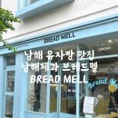 남해 카페 유자빵 남해제과 브레드멜 BREAD MELL