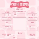 DKB Profile 2025 ver.!! 🩷 이미지