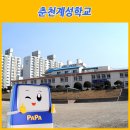 춘천계성학교 이미지