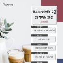 바리스타 2급 자격과정(오전) 이미지