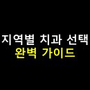 부산시설공단 공무직 노동조합 | 지역별 치과 선택 완벽 가이드