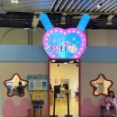 신정3어린이집 | 순천 아이랑 어디갈까? 리뉴얼 재개관 ✨ 순천만 잡월드 어린이 체험관 후기