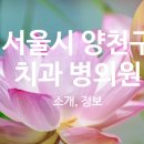 목동웰치과교정과치과의원 이미지