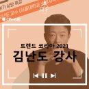 [강연 후기][삼양식품]&#34;트렌드코리아 2021&#34; (with. 김난도)