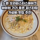 광산 문화예술회관 공영주차장 | [공지] 노원문화예술회관 근처 맛집 오라파스타스테이크 방문후기