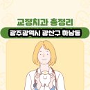 탑스치과의원 | 광주광역시 광산구 하남동 교정치과 총정리