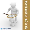 ﻿심리분석가 심리분석사 자격증의 필요성, 중요성/ 🎓 1급 심리분석사자격증 커밍순~ :) 이미지