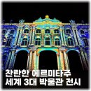 공공용 87 | 찬란한 에르미타주 전시관람 꿀팁 문화비축기지 주차 정보